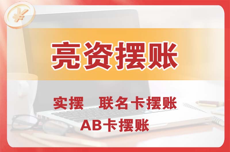 烟台个人亮资摆账