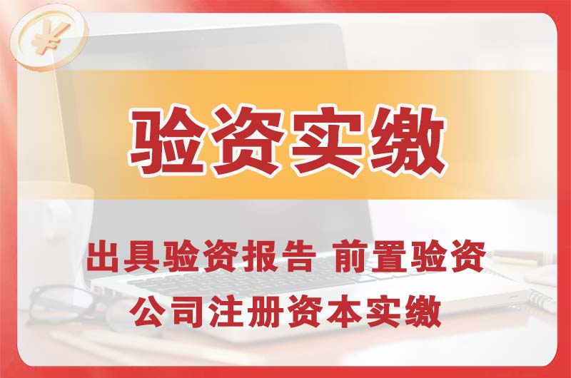 烟台企业增资验资