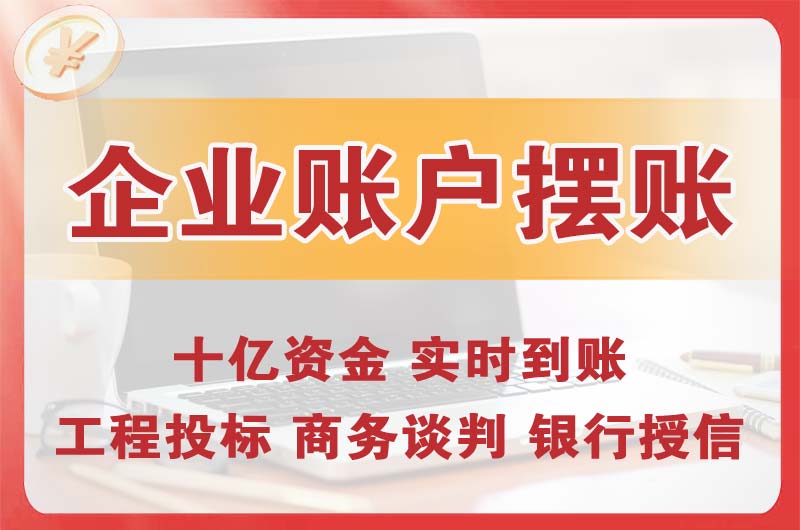 烟台企业账户摆账